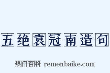 五绝袁冠南造句是什么意思的图片